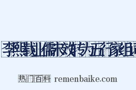 李熙载业儒未效转为五行家组词是什么意思的图片